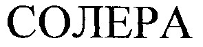 солера
