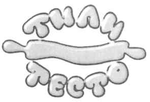 тили тесто
