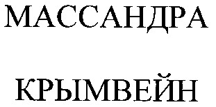 массандра крымвейн