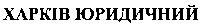 харків юридичний