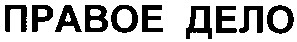 правое дело