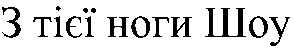 з тієї ноги шоу