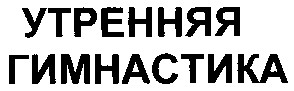 утренняя гимнастика