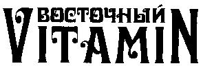 восточный