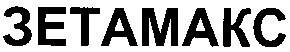 зетамакс