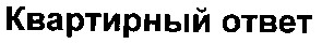 квартирный ответ