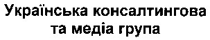 українська консалтингова та медіа група