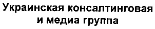 украинская консалтинговая и медиа группа