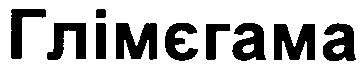 глімєгама