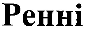 ренні