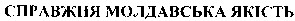справжня молдавська якість