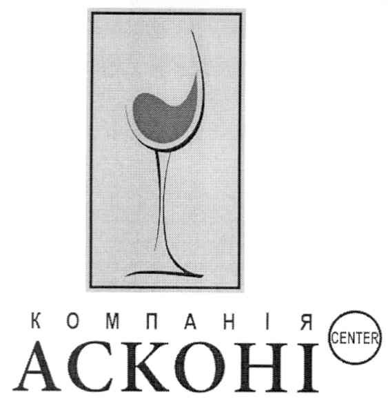 компанія асконі