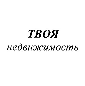 твоя недвижимость