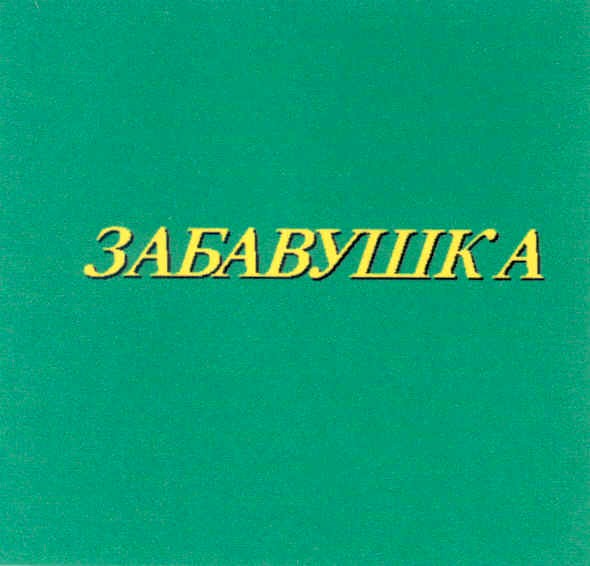 забавушка