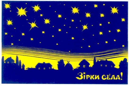 зірки села
