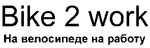 на велосипеде на работу