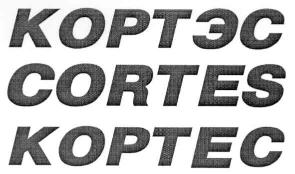 кортэс