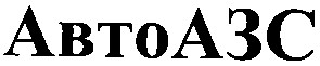 авто азс