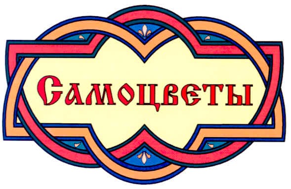 самоцветы