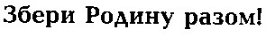 збери родину разом!