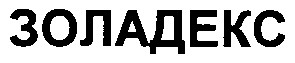 золадекс