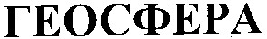 геосфера