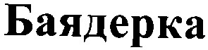 баядерка