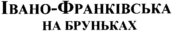 івано-франківська