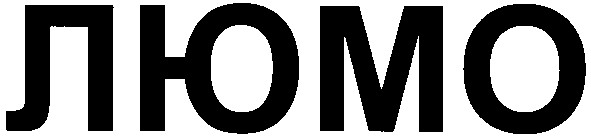 люмо