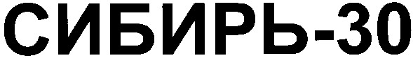 сибирь 30