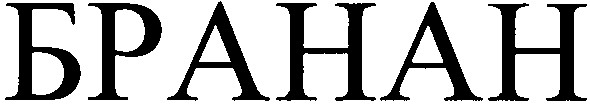 бранан