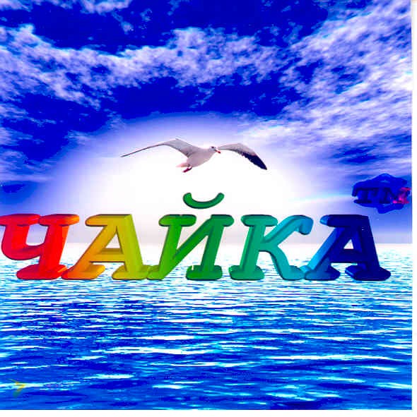 чайка