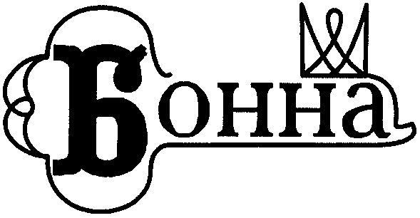 бонна