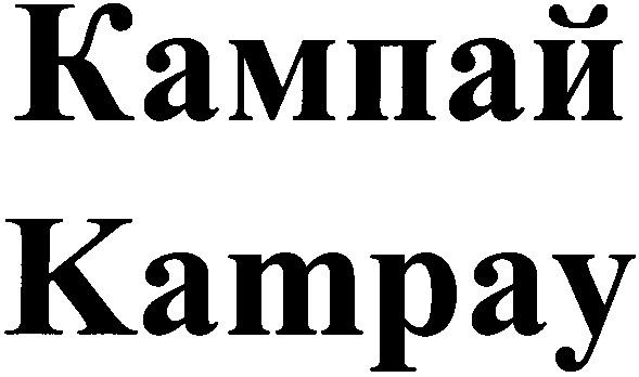 кампай