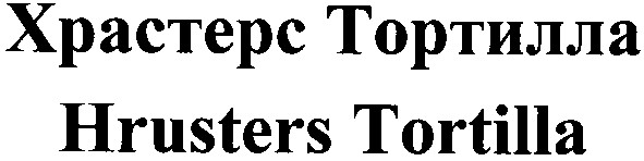 храстерс тортилла
