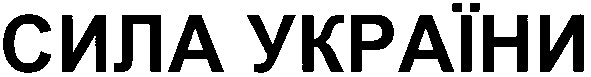 сила україни