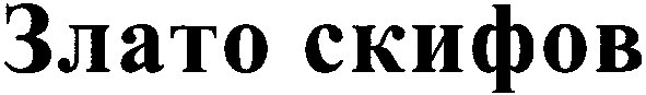 злато скифов