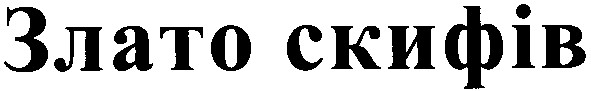 злато скифів