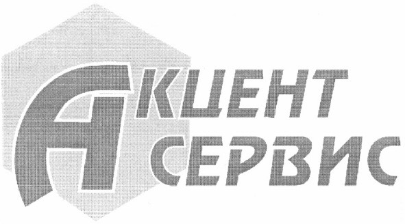 акцент сервис
