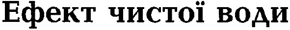 ефект чистої води