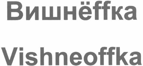vishneoffka