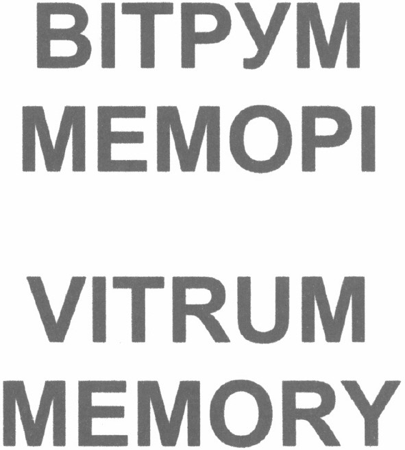 вітрум меморі