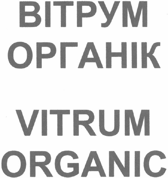 вітрум органік