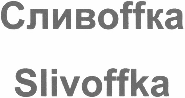сливоффка