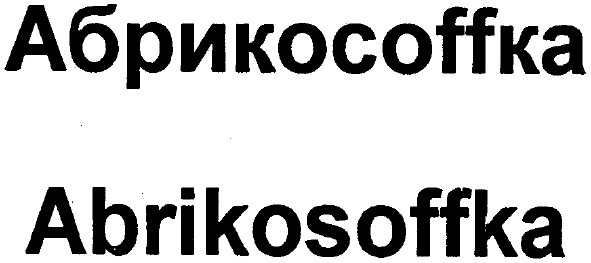 абрикософфка