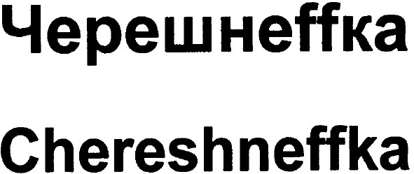 chereshneffka