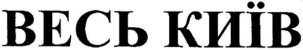 весь київ
