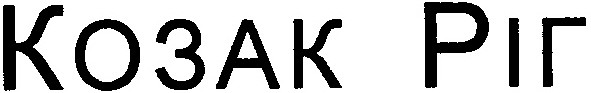 козак ріг