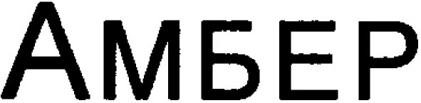 амбер
