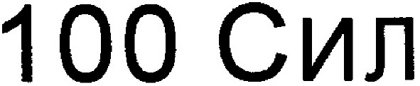 100 сил